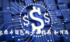 USDT和比特币钱包的全面指南：如何选择和使用