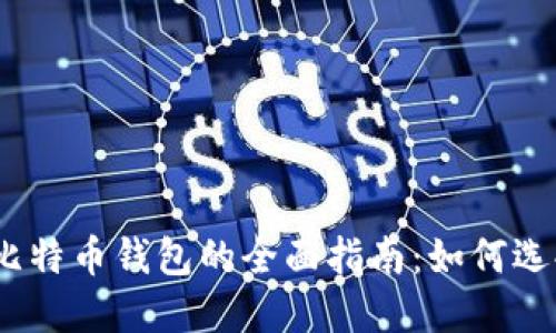 USDT和比特币钱包的全面指南：如何选择和使用
