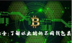 以太坊钱包大全：了解以太坊的不同钱包类型与
