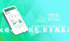 如何建立比特币电子钱包：新手指南与实用技巧
