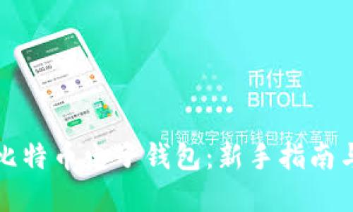 如何建立比特币电子钱包：新手指南与实用技巧