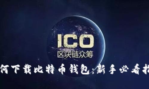 如何下载比特币钱包：新手必看指南
