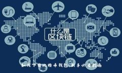 如何下载比特币钱包：新手必看指南