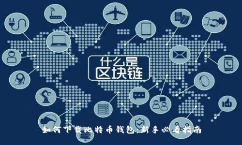 如何下载比特币钱包：新手必看指南