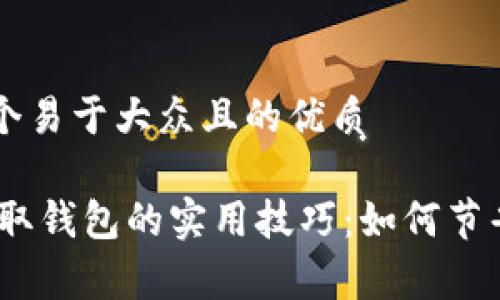 思考一个易于大众且的优质

USDT提取钱包的实用技巧：如何节省手续费