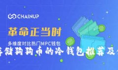 最适合存储狗狗币的冷钱
