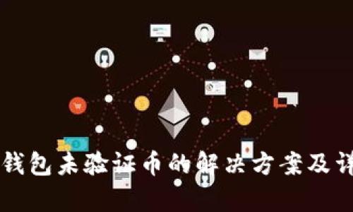 狗狗币钱包未验证币的解决方案及详细解析