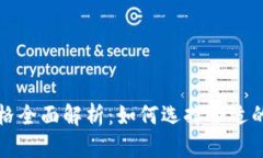 比特币实体钱包价格全面