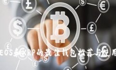 支持EOS和XRP的最佳钱包推荐与使用指南