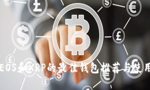 支持EOS和XRP的最佳钱包推荐与使用指南