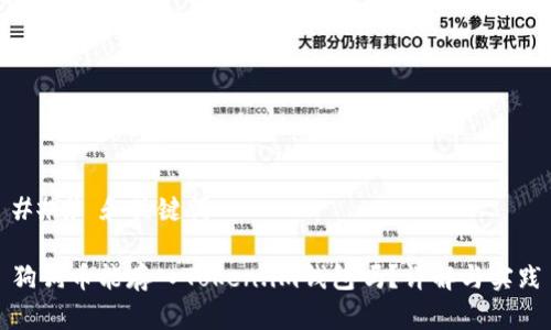 ### 和关键词

狗狗币能存入Token.im钱包吗？详解与实践