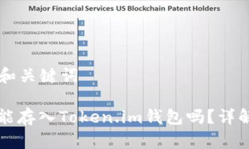 ### 和关键词

狗狗币能存入Token.im钱包吗？详解与实践