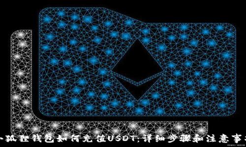   
小狐狸钱包如何充值USDT：详细步骤和注意事项