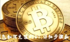   小狐狸钱包如何充值USDT：详细步骤和注意事项