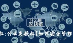 比特币钱包被授权：什么是授权？如何安全管理
