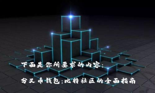 下面是你所要求的内容：

分叉币钱包：比特社区的全面指南