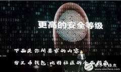 下面是你所要求的内容：分叉币钱包：比特社区