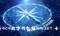 如何将GCG数字钱包转入USDT：全面指南