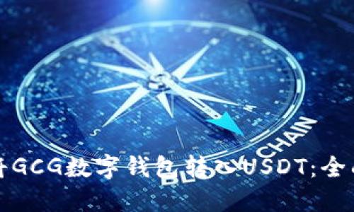 如何将GCG数字钱包转入USDT：全面指南