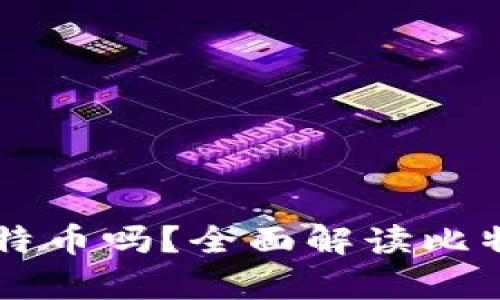 货币钱包可以存储比特币吗？全面解读比特币钱包的种类与功能