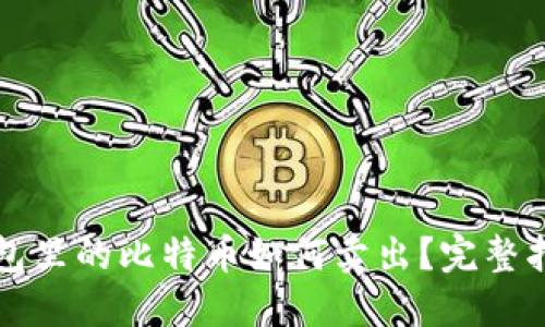 钱包里的比特币如何卖出？完整指南