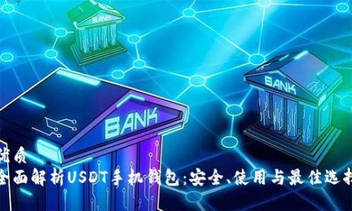 优质  
全面解析USDT手机钱包：安全、使用与最佳选择