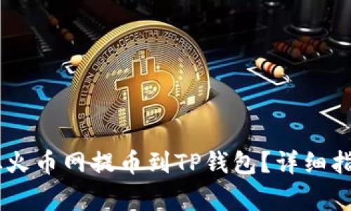 如何将SHIB从火币网提币到TP钱包？详细指南与注意事项