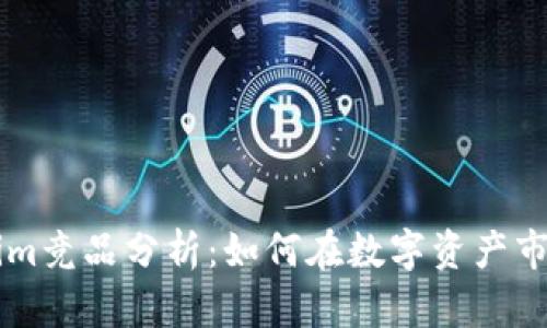 ### Tokenim竞品分析：如何在数字资产市场中脱颖而出