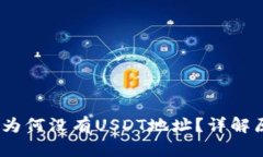  TokenIM钱包为何没有USDT地