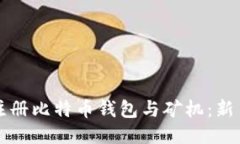 如何注册比特币钱包与矿