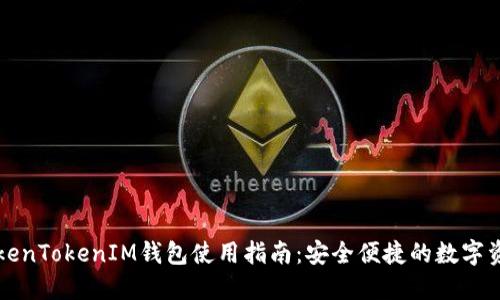 华为TokenTokenIM钱包使用指南：安全便捷的数字资产管理
