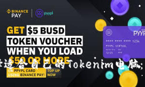 如何选择适合自己的Tokenim电脑：实用指南