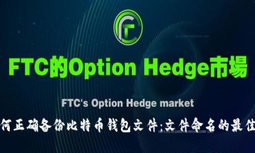 : 如何正确备份比特币钱包文件：文件命名的最佳实践