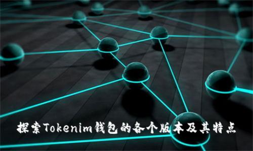 探索Tokenim钱包的各个版本及其特点