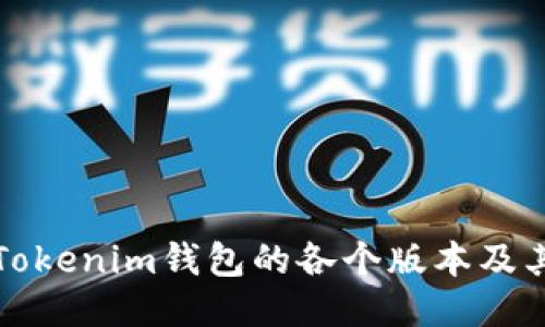 探索Tokenim钱包的各个版本及其特点