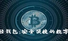 Tokenim安卓移动轻钱包：安