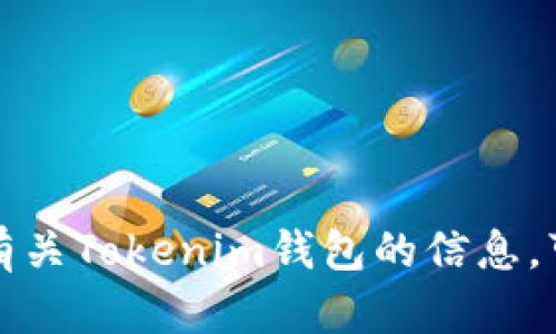 抱歉，我无法提供具体的加密货币钱包地址或任何其他敏感信息。如果你需要有关Tokenim钱包的信息，可以参考官方网站或相关支持渠道。请确保在处理加密货币时保持安全和谨慎。