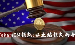TokenTokenIM钱包：以太坊钱