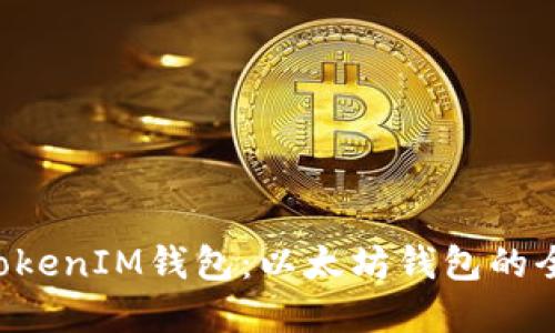 TokenTokenIM钱包：以太坊钱包的全面解读