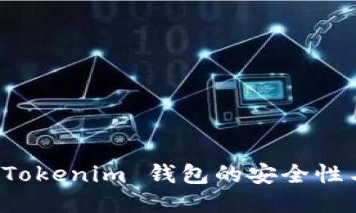 如何确保 Tokenim 钱包的安全性与隐私保护