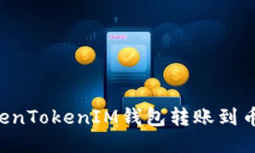 如何使用TokenTokenIM钱包转账到币安：详细指南