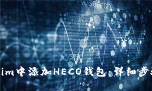 如何在Tokenim中添加HECO钱包：详细步骤和实用指南