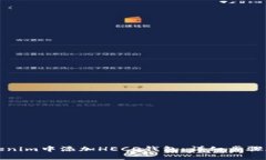 如何在Tokenim中添加HECO钱包