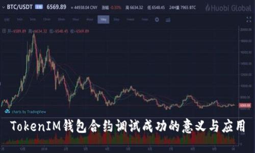 TokenIM钱包合约调试成功的意义与应用