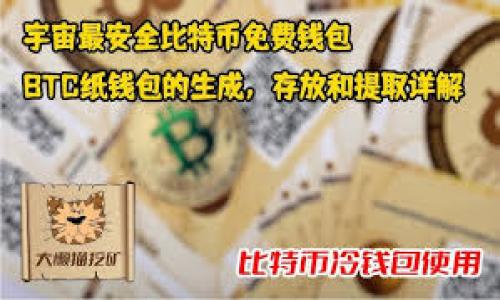   冷钱包Tokenim会退出中国市场的前景分析 / 

 guanjianci 冷钱包, Tokenim, 中国市场, 数字货币 /guanjianci 

---

## 内容主体大纲

1. **引言**
   - 介绍冷钱包和Tokenim的基本概念
   - 当前数字货币市场的背景
   - 退出市场的可能原因

2. **冷钱包的重要性**
   - 冷钱包的定义和工作原理
   - 冷钱包在数字货币存储中的优势
   - 安全性与风险管理的重要性

3. **Tokenim概述**
   - Tokenim的成立背景
   - 主要功能及服务
   - 在全球市场中的地位

4. **中国市场的数字货币发展**
   - 中国政府对数字货币的政策
   - 市场增长趋势与挑战
   - 相关法规与合规问题

5. **Tokenim在中国的运营现状**
   - 当前市场表现
   - 用户反馈与社区反应
   - 经营策略与市场定位

6. **Tokenim可能退出中国市场的分析**
   - 市场竞争的压力
   - 政策风险与合规性问题
   - 经济因素及投资回报

7. **对Tokenim退出的潜在影响**
   - 对用户和投资者的影响
   - 对中国数字货币市场的影响
   - 对冷钱包市场竞争格局的影响

8. **结论**
   - Tokenim退出中国市场的可能性总结
   - 对比其他市场的未来展望
   - 对用户和投资者的建议

---

## 详细内容

### 引言

在近年来，数字货币的快速发展引起了全球市场的广泛关注。冷钱包作为一种安全存储数字货币的方式，受到越来越多用户的青睐。Tokenim作为一家专注于提供冷钱包服务的公司，其在中国市场的运营情况引发了不少讨论。近日有传言称Tokenim可能会退出中国市场，这让许多用户感到担忧。本文将围绕这一话题，深入分析冷钱包Tokenim是否会退出中国市场的前景。

### 冷钱包的重要性

冷钱包的定义和工作原理
冷钱包，通常是指不与互联网直接连接的数字货币存储设备，这种存储方式可以有效防止黑客攻击和数据泄露。用户将数字资产存放在冷钱包中，确保资产的安全。冷钱包的类型包括硬件钱包和纸钱包，这些设备通过离线签名保护用户的私钥，从而确保其资产不被盗取。

冷钱包在数字货币存储中的优势
冷钱包最大的优势在于其安全性。由于设备不与网络连接，黑客无法通过网络入侵来盗取资产。此外，冷钱包通常具备物理保护措施，确保用户的私钥不会轻易被盗取。相较于热钱包，冷钱包的安全性更高，适合长期存储大额数字资产的用户。

安全性与风险管理的重要性
数字货币的波动性和市场的不确定性让投资者面临较大的风险。冷钱包在风险管理中扮演了重要角色，通过安全存储用户的资产，帮助其抵御市场波动带来的影响，减少损失。

### Tokenim概述

Tokenim的成立背景
Tokenim成立于数字货币迅速发展的背景下，旨在为用户提供安全的数字资产存储解决方案。作为一家新兴的冷钱包品牌，Tokenim竭力通过创新的技术和用户友好的界面，吸引了大量用户的关注。

主要功能及服务
Tokenim除了提供冷钱包硬件外，还提供一系列配套服务，包括资产管理、交易监控等。这些功能使用户能够更加方便地管理自己的数字资产，增加了Tokenim的市场竞争力。

在全球市场中的地位
尽管在中国市场面临挑战，Tokenim在全球其他市场中表现良好。凭借着其优质的产品和服务，Tokenim逐渐在数字货币冷钱包领域占据了一席之地，吸引了来自不同国家的用户。

### 中国市场的数字货币发展

中国政府对数字货币的政策
中国对于数字货币的态度一直较为谨慎，尤其在对待加密货币方面。2021年，中国政府加强了对数字货币的监管，禁止金融机构提供与数字货币相关的服务。这些政策使得市场潜在的风险增大，导致许多数字货币企业在中国面临经营困难。

市场增长趋势与挑战
尽管政策严厉，中国的数字货币市场仍然拥有大量的潜在用户。许多人对数字货币的投资和应用持积极态度。然而，随着监管的不断加强，企业需不断调整策略，以适应不断变化的市场环境。

相关法规与合规问题
在中国市场运营的企业需要遵循严格的合规要求，这包括对用户身份的验证和资金流动的监控等。合规性问题常常制约着企业的发展，Tokenim也面临着这样的挑战，需要合理应对法规带来的困扰。

### Tokenim在中国的运营现状

当前市场表现
Tokenim在中国市场的表现虽不算突出，但仍保持了一定用户基础。通过与地方合作伙伴的协作，Tokenim力求提升用户体验，增强市场竞争力。不过，受政策影响，用户增长速度相对缓慢。

用户反馈与社区反应
用户对于Tokenim的反馈整体积极，尤其是在产品的安全性和易用性方面。然而，由于市场环境的动荡，用户对Tokenim未来的信心也受到影响，尤其是担忧其可能退出市场的传闻。

经营策略与市场定位
Tokenim在中国市场的经营策略注重本地化，以满足用户的需求。然而，面对政策风险及激烈竞争，Tokenim需要不断调整市场定位，以保持持续发展。

### Tokenim可能退出中国市场的分析

市场竞争的压力
随着越来越多数字货币服务提供商进入市场，Tokenim面临着来自本地及国际品牌的激烈竞争。在价格、服务及产品创新的多重压力下，Tokenim的市场份额受到威胁，若无法迅速应对，退出市场的可能性增加。

政策风险与合规性问题
中国政府对于数字货币的监管政策越来越严格，这是Tokenim需面对的重要风险。合规问题不仅直接影响到公司的运营，也影响到用户的信任。如果Tokenim无法有效应对这些政策，可能会面临退出市场的危机。

经济因素及投资回报
经济环境的变化对Tokenim在中国市场的运营影响重大。投资回报率的降低意味着公司需要重新评估其在中国市场的投资策略，这可能导致高管决策的改变，甚至是退出市场的考虑。

### 对Tokenim退出的潜在影响

对用户和投资者的影响
如果Tokenim最终退出中国市场，将对其用户和投资者产生负面影响。用户需要寻找新的冷钱包替代产品，同时投资者也面临着资产流动性降低及价值缩水的风险。

对中国数字货币市场的影响
Tokenim的退出将对中国的数字货币市场产生示范效应，信心降低可能使其他企业考虑撤出或暂停拓展。这将进一步加剧市场的不确定性，影响整个行业的发展。

对冷钱包市场竞争格局的影响
Tokenim退出后，冷钱包市场的竞争格局将发生变化。其他品牌或将迎来市场份额的增长，但与此同时，行业难免面临不稳定的局面，更需专业化和精准化服务以应对快速变化的市场。

### 结论

综上所述，冷钱包Tokenim在中国市场的发展面临着诸多挑战。虽然可能退出的消息引发了不少关注，但我们也应看到这个行业的潜力与机遇。Tokenim如何应对中国市场的压力，以及是否能够持续留在市场并影响未来发展，将是值得关注的关键。

---

## 相关问题

1. **冷钱包的安全性如何保障？**
2. **Tokenim的主要竞争对手有哪些？**
3. **中国未来的数字货币政策走向如何？**
4. **用户在选择冷钱包时应关注哪些方面？**
5. **Tokenim退出中国市场后，有哪些替代产品？**
6. **数字货币市场的未来发展趋势是什么？**
7. **中国用户对于海外冷钱包的接受度如何？**

每个问题的详细介绍将进一步探讨相关内容，确保信息的全面性和专业性。