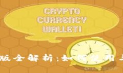 Tokenim 测试版全解析：如何使用与常见问题解答