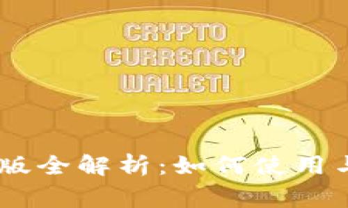 Tokenim 测试版全解析：如何使用与常见问题解答