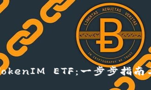 如何成功领取TokenIM ETF：一步步指南与常见问题解答