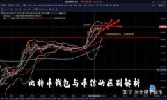 比特币钱包与币信的区别