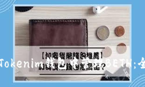 如何在Tokenim钱包中管理BETH：全面指南